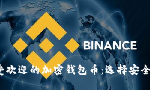 2023年最受欢迎的加密钱包币：选择安全的加密资产
