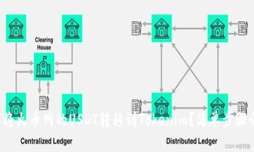 如何将火币网的USDT转移到Tokenim？简单步骤介绍！