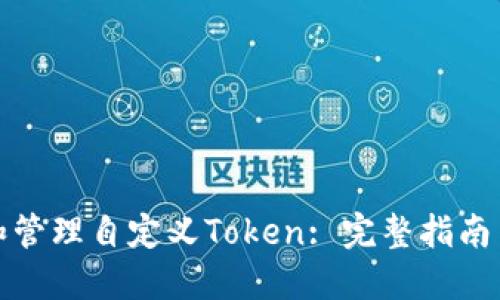 如何创建和管理自定义Token: 完整指南与实用技巧
