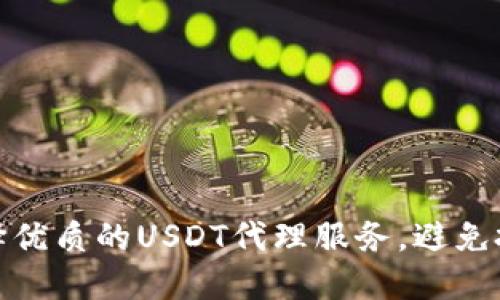 如何选择优质的USDT代理服务，避免投资风险