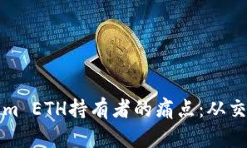 如何有效解决Tokenim ETH持有者的痛点：从交易到存储的全面指南