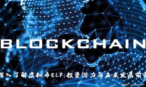 深入了解虚拟币ELF：投资潜力与未来发展前景