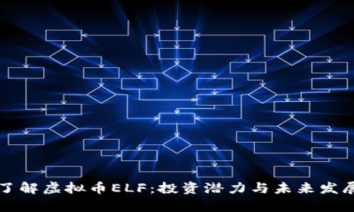 深入了解虚拟币ELF：投资潜力与未来发展前景