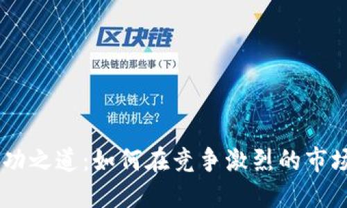 OK币商的成功之道：如何在竞争激烈的市场中脱颖而出