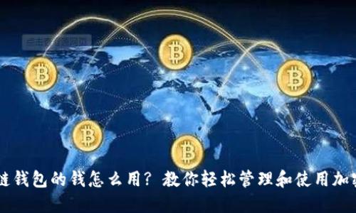 区块链钱包的钱怎么用? 教你轻松管理和使用加密货币