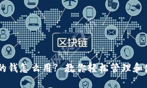 区块链钱包的钱怎么用? 教你轻松管理和使用加密货币