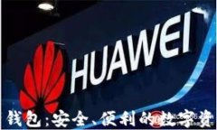 区块链重签名钱包：安全、便利的数字资产管理