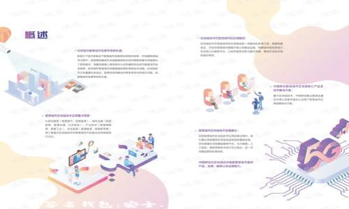 
区块链重签名钱包：安全、便利的数字资产管理新选择