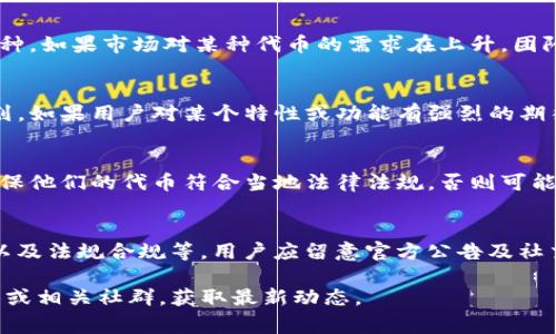 关于“Tokenim钱包什么时候发币”的问题，Tokenim钱包作为一个数字资产管理和交易工具，其发币时间通常依赖于项目方的具体安排和市场情况。一般来说，以下几个因素可能会影响Tokenim钱包的发币时间：

项目进展和发展阶段
许多加密货币项目在不同的开发阶段会有不同的策略和计划。例如，如果项目方正在开发新功能或改善用户体验，发币的时间可能会推迟，以确保产品的质量和稳定性。反之，如果项目已经在测试阶段，可能会很快推出代币以供用户使用。

市场需求和时机
市场的需求也会影响发行时间。项目团队通常会研究市场趋势，选择一个适合的时间窗口推出币种。如果市场对某种代币的需求在上升，团队可能会加速发币进程，以便更好地满足用户的期待。

社区支持和反馈
社区的反馈对于项目的发展至关重要。很多项目会通过社区的反馈和建议来调整他们的发币计划。如果用户对某个特性或功能有强烈的期待，项目方可能会加速发币，尽快将所需的功能交付给用户。

法规合规
与传统金融产品类似，加密货币在不同国家和地区的法规也可能影响其发币时间。项目方需要确保他们的代币符合当地法律法规，否则可能会造成延误或者法律风险。因此，合规的审核过程也可能导致发币时间的不确定性。

总结
总的来说，Tokenim钱包的发币时间取决于多个因素，包括项目的具体进展、市场需求、社区支持以及法规合规等。用户应留意官方公告及社交媒体，以获取最准确的信息和更新。同时，参与前应做好风险评估，了解市场动态。

如果您对Tokenim钱包有进一步的问题或需要更详细的信息，可以查阅Tokenim钱包的官方网站或相关社群，获取最新动态。