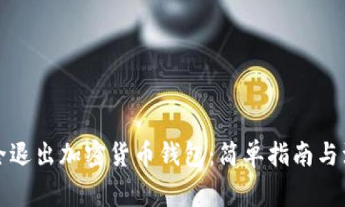 如何安全退出加密货币钱包：简单指南与注意事项