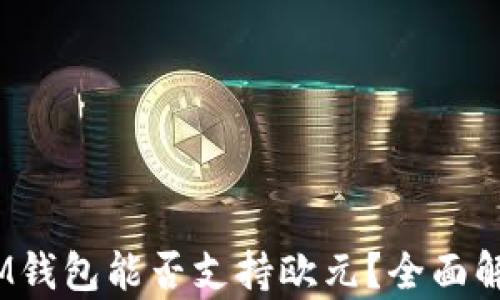 
TokenTokenIM钱包能否支持欧元？全面解析及使用指南