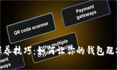 加密钱包保养技巧：如何让你的钱包既安全又好