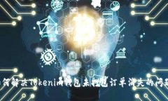 如何解决Tokenim钱包未打包订单消失的问题？
