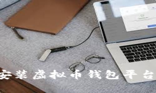 如何轻松下载安装虚拟币钱包平台：新手必看指南
