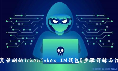 如何恢复误删的TokenToken IM钱包？步骤详解与注意事项