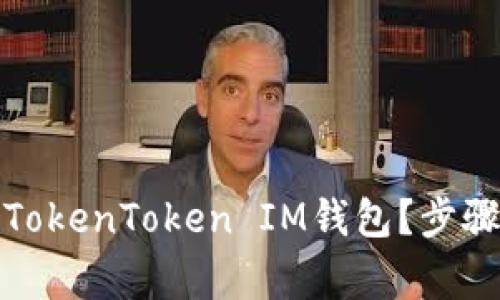 如何恢复误删的TokenToken IM钱包？步骤详解与注意事项