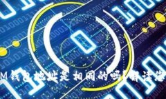 TokenTokenIM钱包地址是相同的吗？解读您的疑惑与