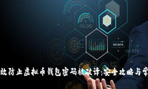 如何有效防止虚拟币钱包密码被破译：安全攻略与常见误区