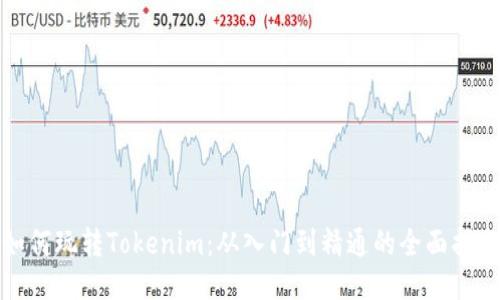 如何玩转Tokenim：从入门到精通的全面指南