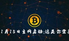 PI币2024年1月15日主网启动：这是你需要知道的一