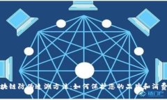 揭秘区块链防伪追溯方法：如何保护您的品牌和