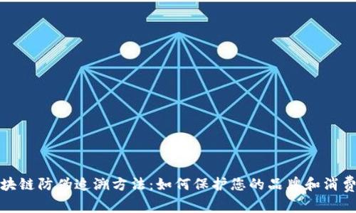 揭秘区块链防伪追溯方法：如何保护您的品牌和消费者安全