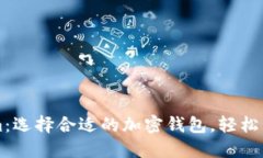 比特派与Tokenim：选择合适的加密钱包，轻松管理