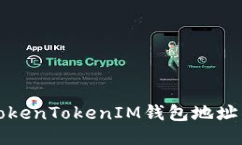 轻松生成TokenTokenIM钱包地址的终极指南