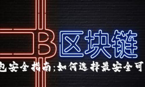 区块链钱包安全指南：如何选择最安全可靠的钱包？
