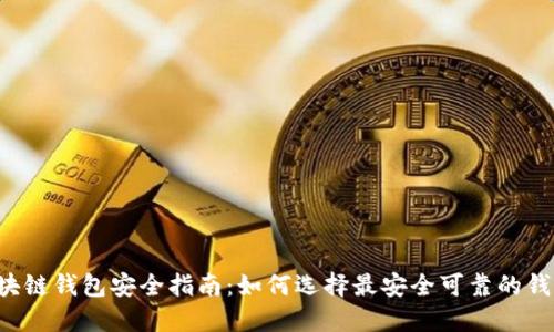 区块链钱包安全指南：如何选择最安全可靠的钱包？