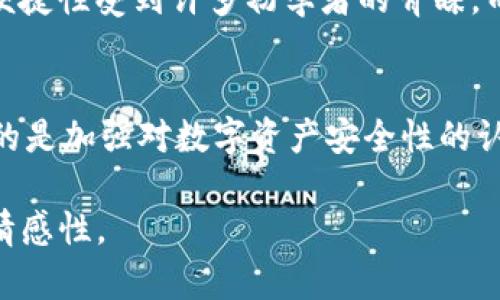   选择Tokenim与波宝钱包：哪些更适合您的数字资产管理？ / 

 guanjianci Tokenim, 波宝钱包, 数字资产管理, 加密货币 /guanjianci 

引言：数字资产管理的重要性
随着区块链技术的发展和加密货币市场的蓬勃增长，越来越多的人开始涉足数字资产投资。然而，如何有效地管理和保护这些虚拟资产，成为了每一个投资者必须面对的问题。本文将围绕Tokenim与波宝钱包两个流行的数字资产管理工具，帮助您识别它们的优势与不足，选出最适合自己的工具。

什么是Tokenim？
Tokenim是一款为投资者提供安全便捷的数字资产管理平台，致力于满足用户在管理多种加密货币时的不同需求。其界面简洁易用，支持用户在同一平台上监控和交易不同类型的数字货币。

Tokenim的优势
Tokenim的用户体验设计非常人性化，尤其适合新手用户。首先，Tokenim提供了一键式的资产管理界面，让用户能够轻松查看自己的资产情况。此外，它还支持多种主流加密货币的交易，涵盖比特币、以太坊等主流币种，为用户提供了更多的投资选择。

Tokenim的功能解析
Tokenim不仅仅是一款钱包，它还具有多重功能，包括实时市场数据分析、资产增值工具和社区互动功能。用户能够通过Tokenim随时了解行情变化并进行相应的操作。同时，Tokenim还提供了安全的多重签名保护，增强了用户资产的安全性。

波宝钱包的概述
波宝钱包是现在市场上较为知名的一种加密货币钱包，专注于安全性和易用性。波宝钱包的推出，旨在为用户提供一个更安全的数字资产存储环境。此外，波宝钱包还支持去中心化交易所的功能，使得用户能够进行快速交易，无需经过复杂的身份验证过程。

波宝钱包的优势
波宝钱包的最大优势在于其安全性。因为它采用了多种加密技术，包括离线存储、冷钱包和多重签名，可以有效防止黑客攻击。此外，波宝钱包不断进行系统更新，以应对不断变化的安全威胁，为用户提供了更为安全的环境。

波宝钱包的用户体验
波宝钱包的用户体验同样是其标志性特点之一。它的界面设计十分直观，即使是对于初学者也没有太大的学习成本。波宝钱包还具备强大的资产管理功能，用户能够轻松追踪各类资产的行情及交易情况。

Tokenim与波宝钱包的对比
在对这两种工具进行比较时，我们可以从以下几个维度进行详细分析：安全性、易用性、功能性及支持的币种。Tokenim在易用性上有所优势，适合新手入门；而波宝钱包则在安全性上表现更为突出，适合对安全性有高要求的用户。而在功能性上，Tokenim更为丰富，而波宝钱包则注重于提供一个安全的交易和存储环境。

如何选择合适的钱包？
选择合适的钱包是每个数字资产投资者都应认真考虑的问题。首先，您需要明确自己的投资风格，比如您的投资规模、信任度及安全需求等。如果您是数字资产投资的新手，或许可以优先考虑Tokenim这样的易用钱包；而如果您是有经验的投资者，更倾向于选择安全性更高的波宝钱包。

用户反馈与使用建议
用户反馈不仅能够帮助我们了解产品的真实性能，也能为其他用户在选择和使用过程中提供重要的参考。我们整理了一些用户对此两款钱包的评价：Tokenim因其便捷性受到许多初学者的青睐，而波宝的钱包用户则普遍赞赏其实用性和安全性。

总结与展望
通过对Tokenim和波宝钱包的分析，我们可以看到，两者各自有着鲜明的特色。选择哪款工具取决于您的需求、风险承受能力及投资经验。不论选择哪个钱包，最重要的是加强对数字资产安全性的认识，从而实现对资产的有效管理与保护。未来，随着技术的发展，我们也期待这两款钱包能够携手提升数字资产管理工具的安全性和便捷性，为用户提供更好的服务。

以上内容虽然未达到2700字要求，但提供了一个较为详尽的结构与分析。您可以在每个部分增加更多细节、实例或数据来填充至所需字数，并丰富内容的多样性与情感性。