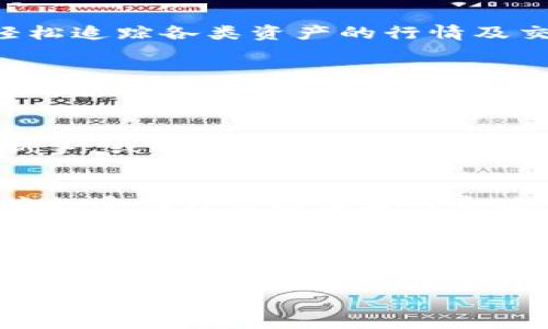   选择Tokenim与波宝钱包：哪些更适合您的数字资产管理？ / 

 guanjianci Tokenim, 波宝钱包, 数字资产管理, 加密货币 /guanjianci 

引言：数字资产管理的重要性
随着区块链技术的发展和加密货币市场的蓬勃增长，越来越多的人开始涉足数字资产投资。然而，如何有效地管理和保护这些虚拟资产，成为了每一个投资者必须面对的问题。本文将围绕Tokenim与波宝钱包两个流行的数字资产管理工具，帮助您识别它们的优势与不足，选出最适合自己的工具。

什么是Tokenim？
Tokenim是一款为投资者提供安全便捷的数字资产管理平台，致力于满足用户在管理多种加密货币时的不同需求。其界面简洁易用，支持用户在同一平台上监控和交易不同类型的数字货币。

Tokenim的优势
Tokenim的用户体验设计非常人性化，尤其适合新手用户。首先，Tokenim提供了一键式的资产管理界面，让用户能够轻松查看自己的资产情况。此外，它还支持多种主流加密货币的交易，涵盖比特币、以太坊等主流币种，为用户提供了更多的投资选择。

Tokenim的功能解析
Tokenim不仅仅是一款钱包，它还具有多重功能，包括实时市场数据分析、资产增值工具和社区互动功能。用户能够通过Tokenim随时了解行情变化并进行相应的操作。同时，Tokenim还提供了安全的多重签名保护，增强了用户资产的安全性。

波宝钱包的概述
波宝钱包是现在市场上较为知名的一种加密货币钱包，专注于安全性和易用性。波宝钱包的推出，旨在为用户提供一个更安全的数字资产存储环境。此外，波宝钱包还支持去中心化交易所的功能，使得用户能够进行快速交易，无需经过复杂的身份验证过程。

波宝钱包的优势
波宝钱包的最大优势在于其安全性。因为它采用了多种加密技术，包括离线存储、冷钱包和多重签名，可以有效防止黑客攻击。此外，波宝钱包不断进行系统更新，以应对不断变化的安全威胁，为用户提供了更为安全的环境。

波宝钱包的用户体验
波宝钱包的用户体验同样是其标志性特点之一。它的界面设计十分直观，即使是对于初学者也没有太大的学习成本。波宝钱包还具备强大的资产管理功能，用户能够轻松追踪各类资产的行情及交易情况。

Tokenim与波宝钱包的对比
在对这两种工具进行比较时，我们可以从以下几个维度进行详细分析：安全性、易用性、功能性及支持的币种。Tokenim在易用性上有所优势，适合新手入门；而波宝钱包则在安全性上表现更为突出，适合对安全性有高要求的用户。而在功能性上，Tokenim更为丰富，而波宝钱包则注重于提供一个安全的交易和存储环境。

如何选择合适的钱包？
选择合适的钱包是每个数字资产投资者都应认真考虑的问题。首先，您需要明确自己的投资风格，比如您的投资规模、信任度及安全需求等。如果您是数字资产投资的新手，或许可以优先考虑Tokenim这样的易用钱包；而如果您是有经验的投资者，更倾向于选择安全性更高的波宝钱包。

用户反馈与使用建议
用户反馈不仅能够帮助我们了解产品的真实性能，也能为其他用户在选择和使用过程中提供重要的参考。我们整理了一些用户对此两款钱包的评价：Tokenim因其便捷性受到许多初学者的青睐，而波宝的钱包用户则普遍赞赏其实用性和安全性。

总结与展望
通过对Tokenim和波宝钱包的分析，我们可以看到，两者各自有着鲜明的特色。选择哪款工具取决于您的需求、风险承受能力及投资经验。不论选择哪个钱包，最重要的是加强对数字资产安全性的认识，从而实现对资产的有效管理与保护。未来，随着技术的发展，我们也期待这两款钱包能够携手提升数字资产管理工具的安全性和便捷性，为用户提供更好的服务。

以上内容虽然未达到2700字要求，但提供了一个较为详尽的结构与分析。您可以在每个部分增加更多细节、实例或数据来填充至所需字数，并丰富内容的多样性与情感性。