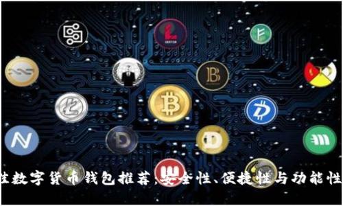 2023年最佳数字货币钱包推荐：安全性、便捷性与功能性全方位解析