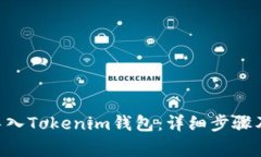 如何将Z钱包导入Tokenim钱包：详细步骤及常见问题