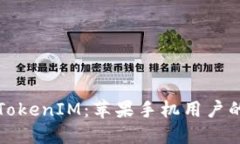 轻松注册TokenIM：苹果手机用户的终极指南