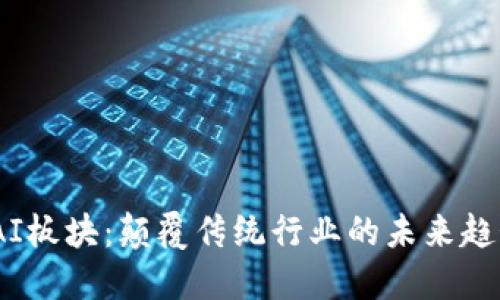 2023年币圈AI板块：颠覆传统行业的未来趋势与投资机会