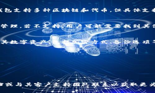 Im冷钱包是一个用于安全存储数字资产的设备或应用程序，而T链（通常指的是某个特定的区块链，例如泰达链，或是某个Token链）如果要添加到Im冷钱包中，需要考虑几个要素。

### 理论上的可实现性
首先，Im冷钱包是否支持T链的存储取决于该冷钱包的设计和功能。许多冷钱包支持多种区块链和代币，但具体支持哪些链和代币，通常可以在冷钱包的官方网站或用户手册中找到相关信息。

### 技术要求
如果Im冷钱包支持T链，则需要确保你拥有相应的区块链地址和私钥来进行管理。若不支持，用户可能需要找到其他的解决方案或者选择其他钱包。

### 安全性考量
即使Im冷钱包能够添加T链，用户还需确认该钱包提供足够的安全性来保护其数字资产，包括加密方式、备份选项等。

### 实际操作步骤
如果确认Im冷钱包可以使用T链，具体的操作步骤通常包括：
1. 下载或更新Im冷钱包到最新版本。
2. 在应用内找到“添加代币”或“管理代币”选项。
3. 根据提示输入T链的地址和相关会置信息，完成代币添加。

如果您对此方面有进一步的需求或具体问题，建议查阅Im冷钱包的官方文档或与其客户支持团队联系以获取更为精准的信息。