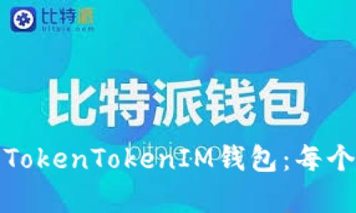 在加拿大如何安全使用TokenTokenIM钱包：每个用户必知的技巧与指南
