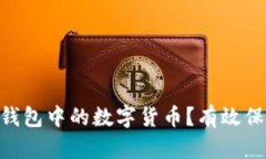 如何隐藏IM波场钱包中的数字货币？有效保护你的