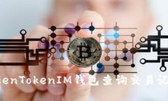 如何使用TokenTokenIM钱包查询交易记录：详细指南