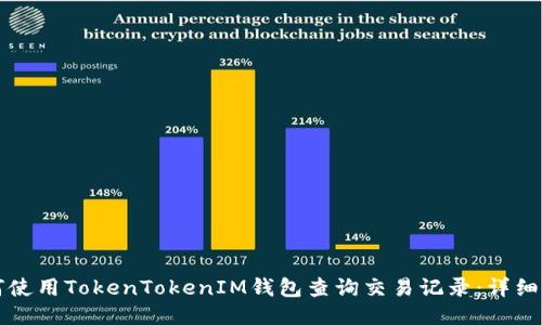 如何使用TokenTokenIM钱包查询交易记录：详细指南