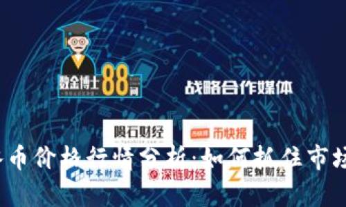 今日冰币价格行情分析：如何抓住市场机会？