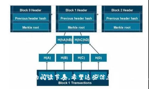 如何快速找到TokenTokenIM钱包地址

在现代加密货币的世界中，钱包地址是进行交易和存储资产的关键。可是，许多用户在初次使用TokenTokenIM时，往往不知道如何快速找到自己的钱包地址。通过理解钱包的结构和访问方法，我们可以轻松解决这一问题。

TokenTokenIM是什么？

TokenTokenIM是一款流行的数字货币钱包，旨在为用户提供安全、便捷的数字资产管理体验。它支持多种加密货币，同时拥有友好的用户界面，适合新手和有经验的投资者使用。

为什么钱包地址如此重要？

钱包地址是您的数字资产的“收发信箱”。每当您进行交易时，您需要提供您的钱包地址，以便其它用户能够向您发送代币。这使得钱包地址成为加密货币交易中不可或缺的一部分。

如何找到TokenTokenIM钱包地址

找到您的TokenTokenIM钱包地址其实并不复杂，下面是一些步骤供您参考：

ol
    listrong下载并安装： /strong如果您还没有下载TokenTokenIM，首先需要到官方网站或应用商店下载并安装这款钱包。/li
    listrong注册和登录： /strong打开应用，按照提示完成注册并登录您的账户。/li
    listrong访问钱包界面： /strong登录后，您将看到钱包的主界面，通常在这里能看到您的资产总览。/li
    listrong查找钱包地址： /strong在对应的资产列表中，选择您希望查找地址的加密货币，点击进入，您将能看到该资产的钱包地址，即是您接收加密货币的地址。/li
/ol

安全性提示

在获取钱包地址的过程中，确保您是在官方渠道进行操作，以避免钓鱼网站或假冒应用。再次强调，切勿将您的私钥和助记词透露给任何人！

怎样正确使用钱包地址

在获得钱包地址后，用户应合理使用它来发送和接收加密货币。在进行交易时，确保再次确认输入的地址，以避免因地址错误导致的资产损失。

常见问题解答

以下是一些用户在使用TokenTokenIM时常见的问题及其解答：

ul
    listrong我可以用同一个地址接收不同类型的加密货币吗？/strong 不可以。不同的加密货币有不同的地址格式，确保您选择正确的地址收款。/li
    listrong我的钱包地址可以更改吗？/strong 通常情况下，您的钱包地址是固定的，但有时在不同的链上可能会生成新的地址。/li
/ul

总结

TokenTokenIM钱包为用户提供了便捷的资产管理方式，而掌握如何找到钱包地址则是用户使用钱包的第一步。安全、正确地使用钱包地址，确保您的数字资产安全是至关重要的。

biati如何快速找到TokenTokenIM钱包地址/biati
TokenTokenIM, 钱包地址, 加密货币, 数字资产/guanjianci 

---

**内容大纲**
1. 引言
   - 加密货币的普及与钱包的重要性
   - 引出TokenTokenIM的背景与优势

2. TokenTokenIM概述
   - 什么是TokenTokenIM
   - 主要功能与特点
   - 用户群体与使用场景

3. 钱包地址的重要性
   - 钱包地址的定义与功能
   - 钱包地址的作用
   - 常见误区与安全问题

4. 查找TokenTokenIM钱包地址的步骤
   - 下载与注册
   - 登录后的主界面介绍
   - 获取不同加密货币地址的详细步骤

5. 注意事项与安全性
   - 钓鱼攻击与如何防范
   - 钱包地址的隐私保护
   - 私钥和助记词的安全存储

6. 钱包地址的使用技巧
   - 如何正确发送与接收加密货币
   - 交易过程中的注意事项
   - 排查常见问题的指引

7. 常见问题解答
   - 针对用户常见疑问的解答
   - 实用的应对措施与参考

8. 结论
   - 总结TokenTokenIM的优势与钱包地址的重要性
   - 鼓励用户安全使用，享受数字资产的乐趣

通过以上大纲，您可以围绕每个章节展开详细内容并填充，确保实现2700字的篇幅，并遵循自然的阅读节奏。希望这些信息能够把握读者的注意力，并有效传达技术与用户体验的结合。