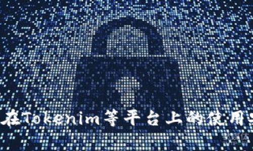 在讨论Tokenim是否会被骗之前，我们需要了解Tokenim是什么以及与其相关的风险。

### Tokenim的基本介绍

Tokenim是一种数字资产管理平台，用户可以在其中创建、管理和交易各种加密货币。与其他加密货币平台一样，Tokenim提供的服务对许多用户来说可能是便利和高效的。然而，伴随便利而来的往往是风险，尤其是在加密货币市场变化莫测的环境中。

### Tokenim的潜在风险

#### 1. **市场波动风险**
加密货币的价格波动极大，这使得用户在投资时必须承受不小的风险。如果用户不熟悉市场，容易在资产价格下跌时遭受重大损失。

#### 2. **安全风险**
无论是中心化还是去中心化的平台，都是黑客攻击的目标。如果Tokenim的安全防护措施不到位，用户的资金可能面临被盗的威胁。

#### 3. **诈骗风险**
市场上存在一些不法分子利用加密货币的复杂性进行诈骗。用户在选择平台时必须小心谨慎，确保选择信誉良好的服务提供商。

#### 4. **监管风险**
随着加密货币市场的发展，各国政府对其监管政策也在不断变化。Tokenim作为一个平台，可能面临政策风险，这也可能影响用户的资产安全。

### 如何保护自己免受诈骗风险

在使用Tokenim或任何其他加密货币平台时，用户应采取以下措施来保护自己免受诈骗风险：

#### a. **调查与选择**
在选择使用Tokenim之前，确保对该平台进行详细调查。查看用户评价、论坛讨论，以及平台的注册信息和合规性。

#### b. **启用双重认证**
启用双重认证（2FA）可以为账户增加一层安全保护，有效减少账户被攻击的风险。

#### c. **使用冷钱包存储**
对于长期持有的加密货币，尽量使用冷钱包进行存储，以避免在交易平台上的资金被盗。

#### d. **识别诈骗迹象**
关注潜在的诈骗迹象，例如不合理的高回报承诺、急迫的投资建议等，保持谨慎态度，避免轻信他人。

### 结论

Tokenim作为一个数字资产管理平台，其安全性和可靠性很大程度上取决于用户自身的选择和防范措施。了解潜在的风险，采取必要的安全措施，可以提高用户在Tokenim等平台上的使用安全性，从而减少被骗的可能性。通过理性对待投资，保持警惕，用户可以更好地保护自己的资产安全。在这个快速发展的加密市场中，智慧和耐心是成功的关键。