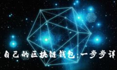 如何快速搭建自己的区块链钱包：一步步详解与