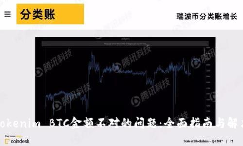解决Tokenim BTC金额不对的问题：全面指南与解决方案