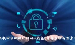 如何找回误删的Tokenim钱包？详解步骤与注意事项