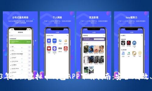 2023年最新虚拟币钱包APP下载指南：安全、高效、便捷