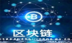 2023年最新虚拟币钱包APP下载指南：安全、高效、