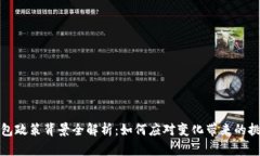 区块链钱包政策背景全解析：如何应对变化带来